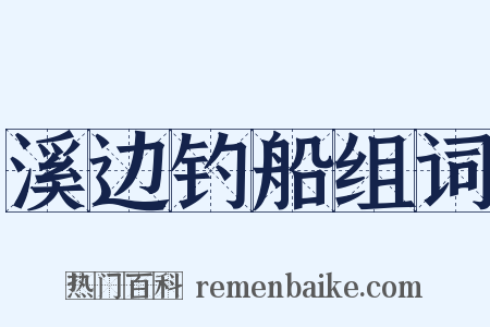 溪边钓船组词是什么意思的图片